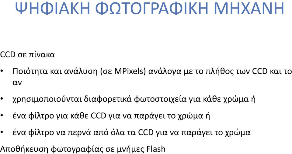 φωτοστοιχεία για κάθε χρώμα ή ένα φίλτρο για κάθε CCD για να παράγει το χρώμα ή