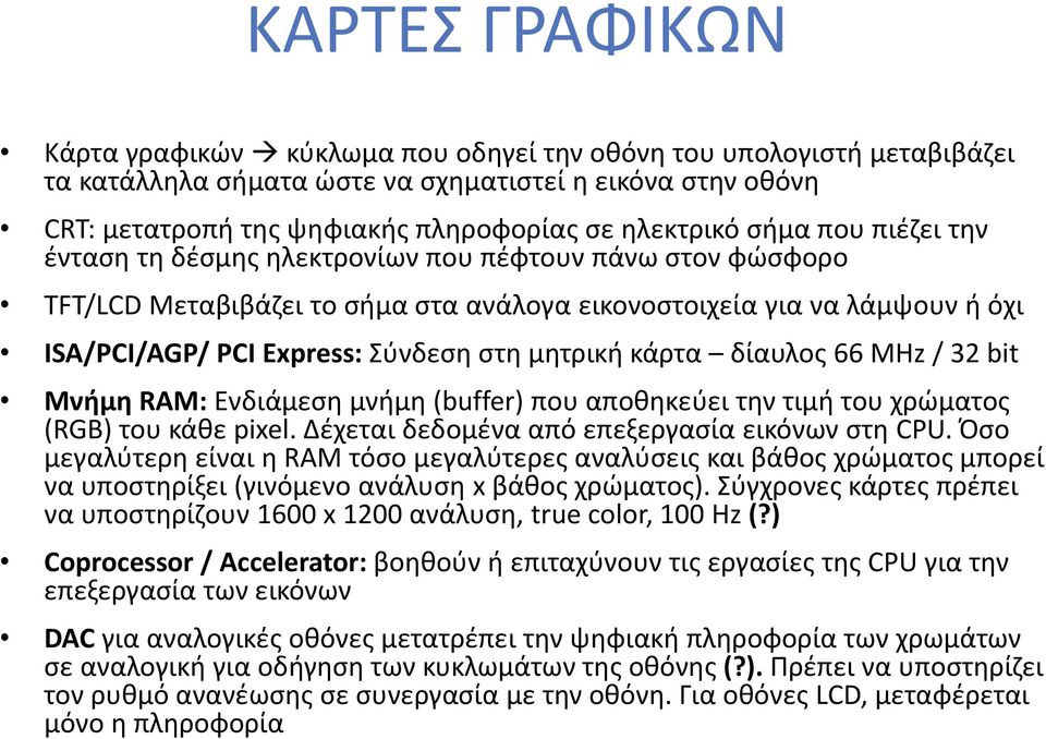 μητρική κάρτα δίαυλος 66 ΜΗz / 32 bit Μνήμη RAM: Ενδιάμεση μνήμη (buffer) που αποθηκεύει την τιμή του χρώματος (RGB) του κάθε pixel. Δέχεται δεδομένα από επεξεργασία εικόνων στη CPU.