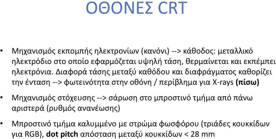 Διαφορά τάσης μεταξύ καθόδου και διαφράγματος καθορίζει την ένταση --> φωτεινότητα στην οθόνη / περίβλημα για X-rays