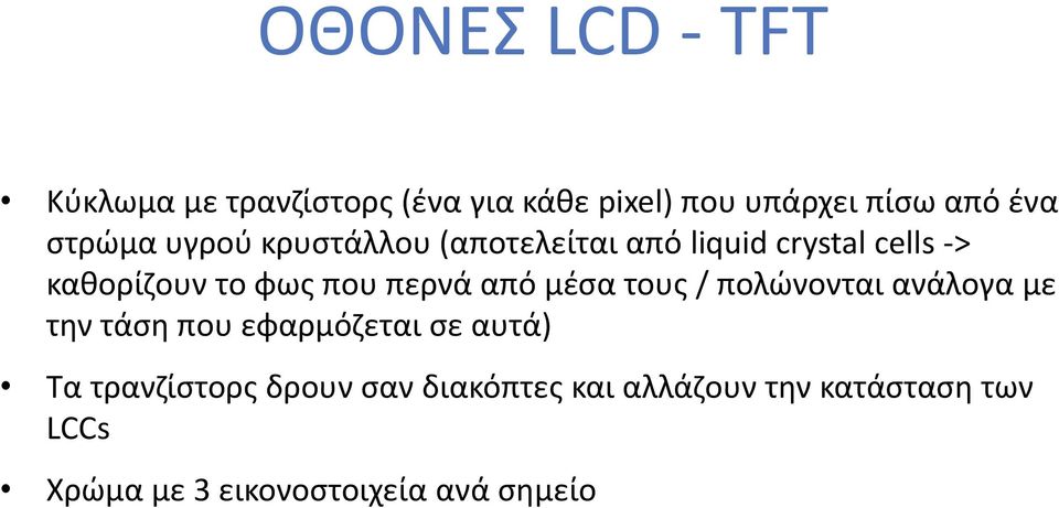 περνά από μέσα τους / πολώνονται ανάλογα με την τάση που εφαρμόζεται σε αυτά) Τα