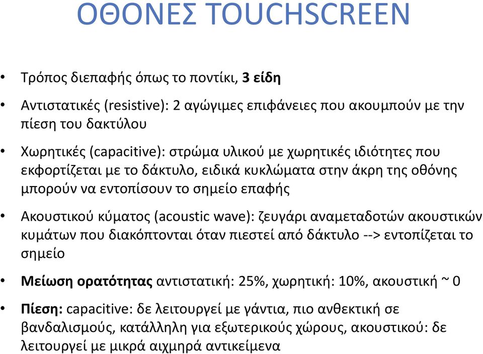 (acoustic wave): ζευγάρι αναμεταδοτών ακουστικών κυμάτων που διακόπτονται όταν πιεστεί από δάκτυλο --> εντοπίζεται το σημείο Μείωση ορατότητας αντιστατική: 25%, χωρητική: