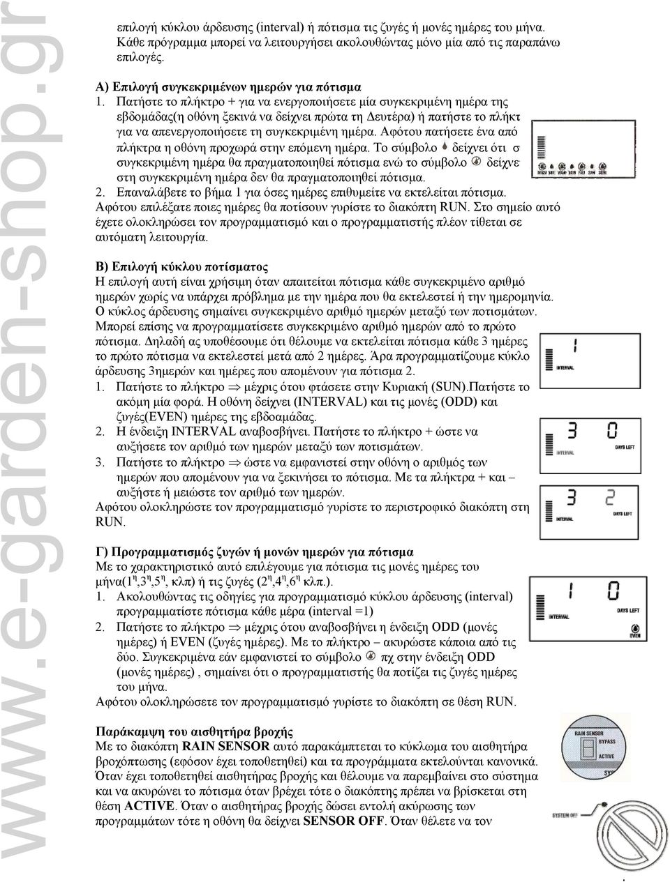 Πατήστε το πλήκτρο + για να ενεργοποιήσετε μία συγκεκριμένη ημέρα της εβδομάδας(η οθόνη ξεκινά να δείχνει πρώτα τη Δευτέρα) ή πατήστε το πλήκτρο για να απενεργοποιήσετε τη συγκεκριμένη ημέρα.