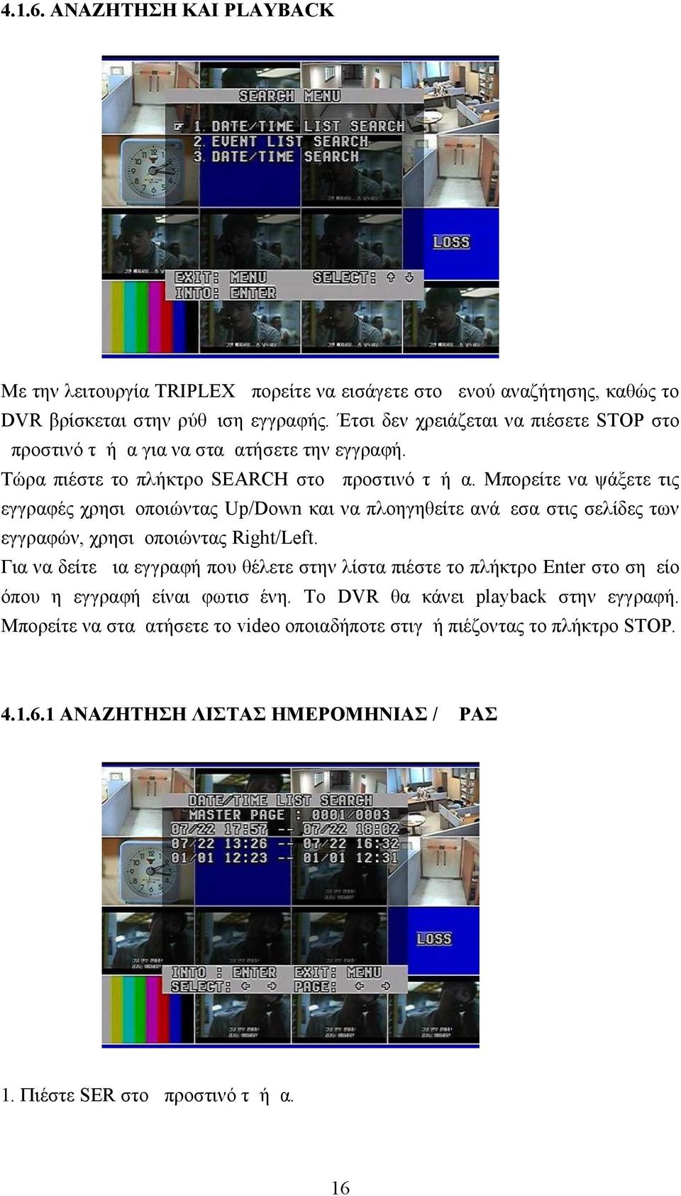 Μπορείτε να ψάξετε τις εγγραφές χρησιμοποιώντας Up/Down και να πλοηγηθείτε ανάμεσα στις σελίδες των εγγραφών, χρησιμοποιώντας Right/Left.