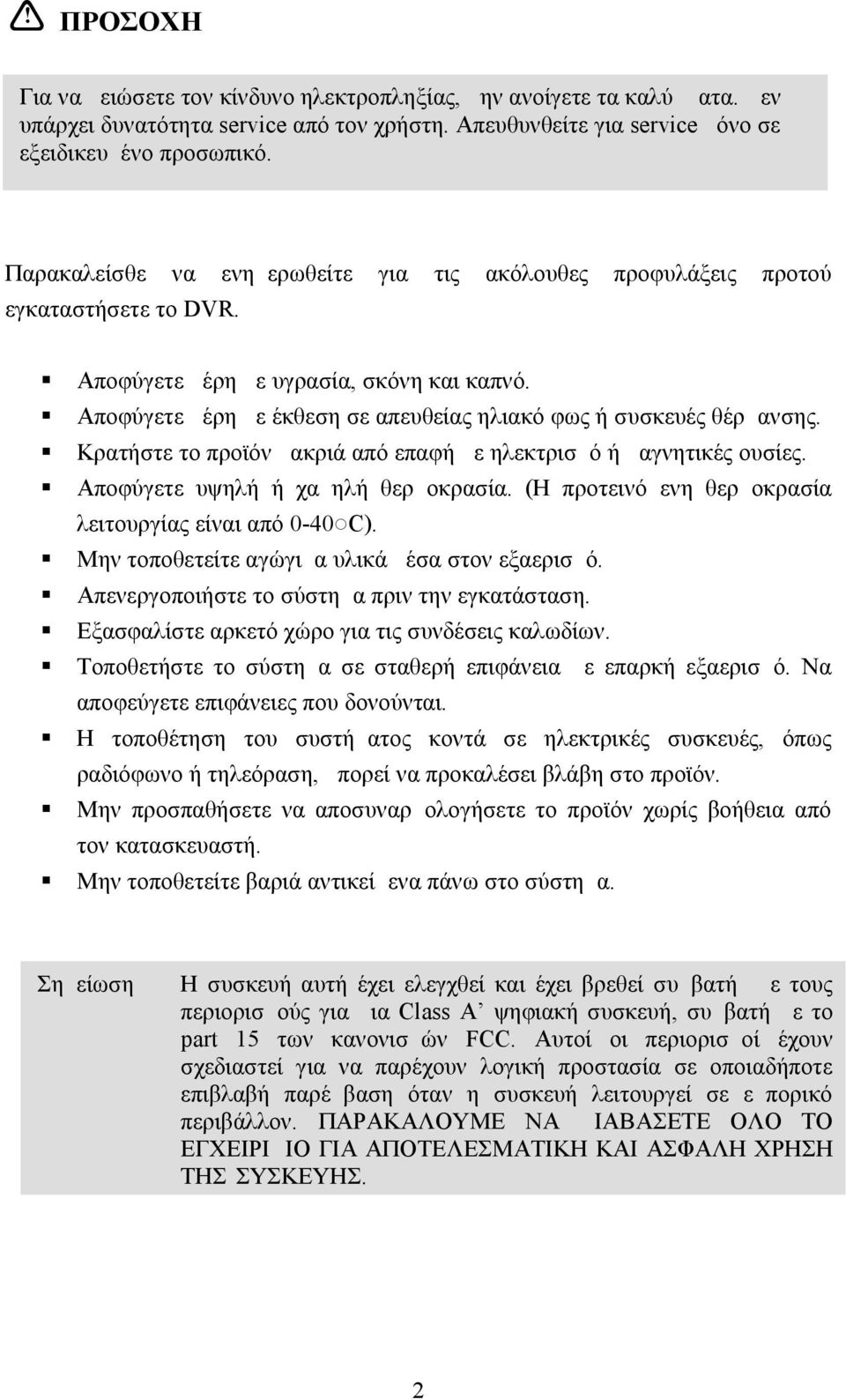 Αποφύγετε μέρη με έκθεση σε απευθείας ηλιακό φως ή συσκευές θέρμανσης. Κρατήστε το προϊόν μακριά από επαφή με ηλεκτρισμό ή μαγνητικές ουσίες. Αποφύγετε υψηλή ή χαμηλή θερμοκρασία.