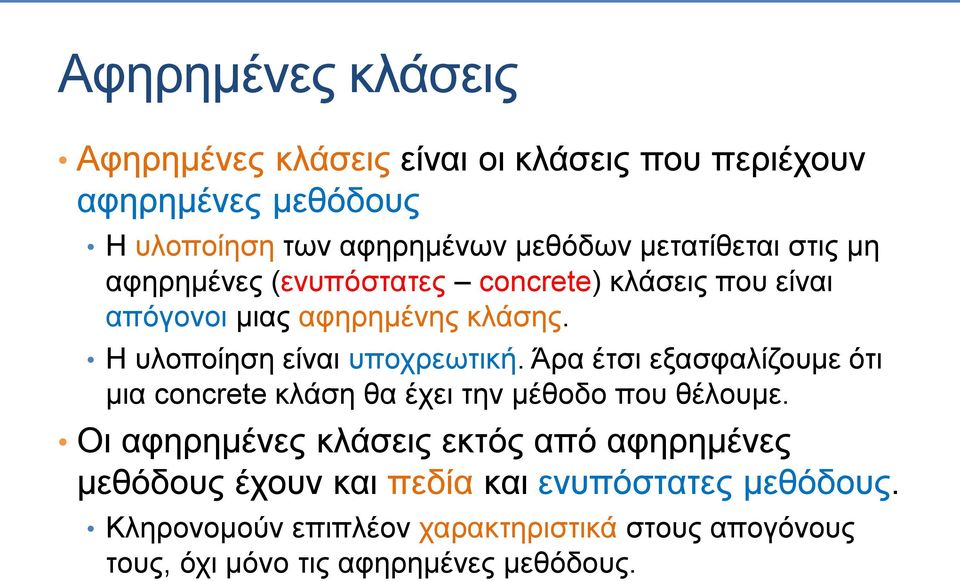 Η υλοποίηση είναι υποχρεωτική. Άρα έτσι εξασφαλίζουμε ότι μια concrete κλάση θα έχει την μέθοδο που θέλουμε.