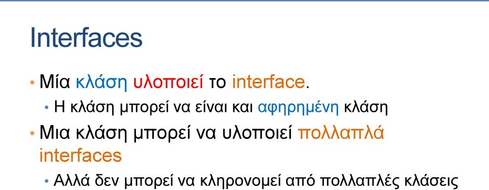 Μια κλάση μπορεί να υλοποιεί πολλαπλά