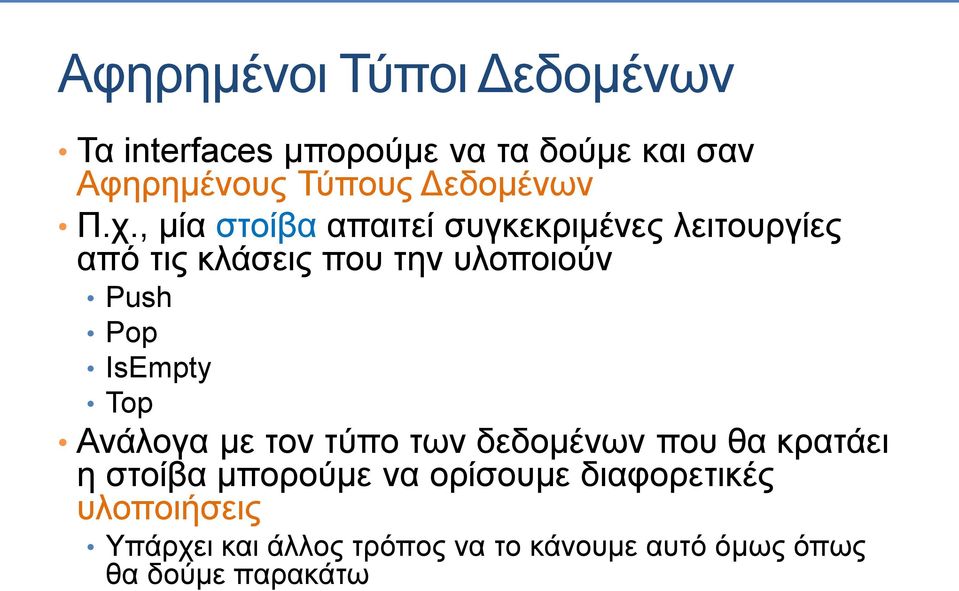 , μία στοίβα απαιτεί συγκεκριμένες λειτουργίες από τις κλάσεις που την υλοποιούν Push Pop