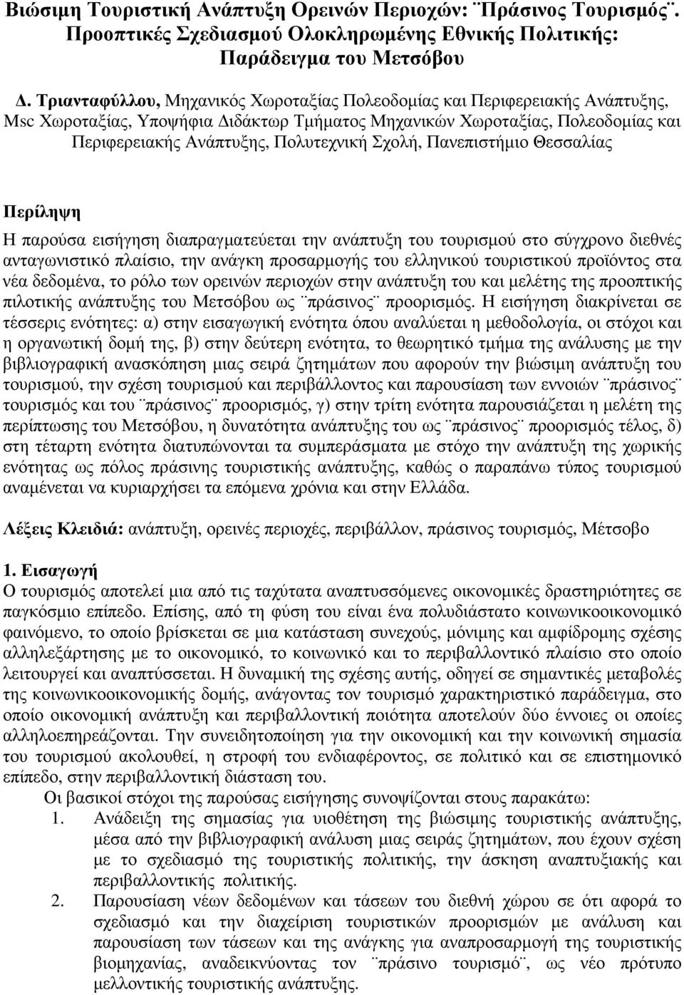 Σχολή, Πανεπιστήµιο Θεσσαλίας Περίληψη Η παρούσα εισήγηση διαπραγµατεύεται την ανάπτυξη του τουρισµού στο σύγχρονο διεθνές ανταγωνιστικό πλαίσιο, την ανάγκη προσαρµογής του ελληνικού τουριστικού