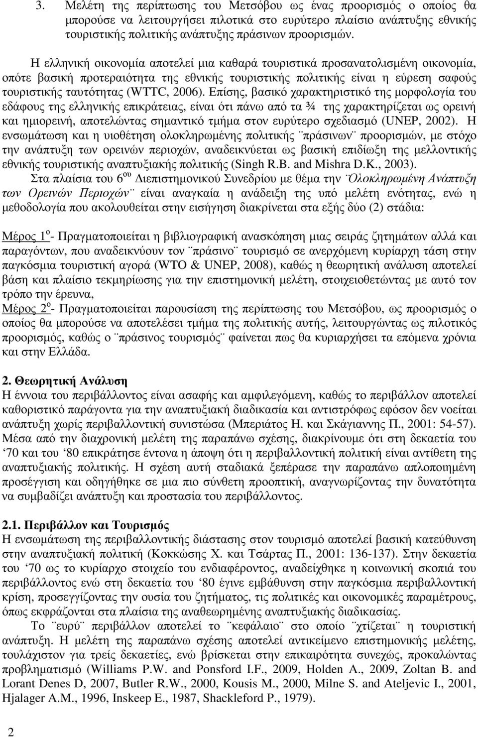 Επίσης, βασικό χαρακτηριστικό της µορφολογία του εδάφους της ελληνικής επικράτειας, είναι ότι πάνω από τα ¾ της χαρακτηρίζεται ως ορεινή και ηµιορεινή, αποτελώντας σηµαντικό τµήµα στον ευρύτερο