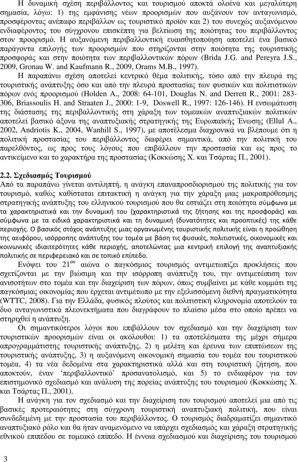 Η αυξανόµενη περιβαλλοντική ευαισθητοποίηση αποτελεί ένα βασικό παράγοντα επιλογής των προορισµών που στηρίζονται στην ποιότητα της τουριστικής προσφοράς και στην ποιότητα των περιβαλλοντικών πόρων