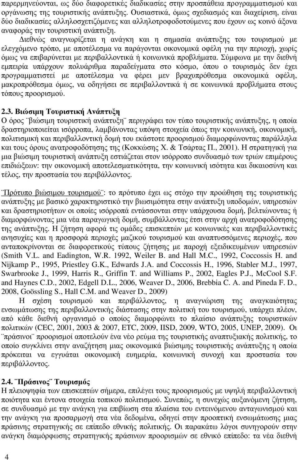 ιεθνώς αναγνωρίζεται η ανάγκη και η σηµασία ανάπτυξης του τουρισµού µε ελεγχόµενο τρόπο, µε αποτέλεσµα να παράγονται οικονοµικά οφέλη για την περιοχή, χωρίς όµως να επιβαρύνεται µε περιβαλλοντικά ή