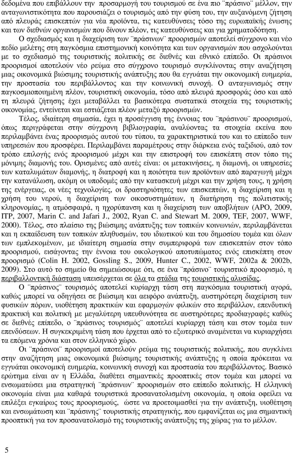 Ο σχεδιασµός και η διαχείριση των πράσινων προορισµών αποτελεί σύγχρονο και νέο πεδίο µελέτης στη παγκόσµια επιστηµονική κοινότητα και των οργανισµών που ασχολούνται µε το σχεδιασµό της τουριστικής