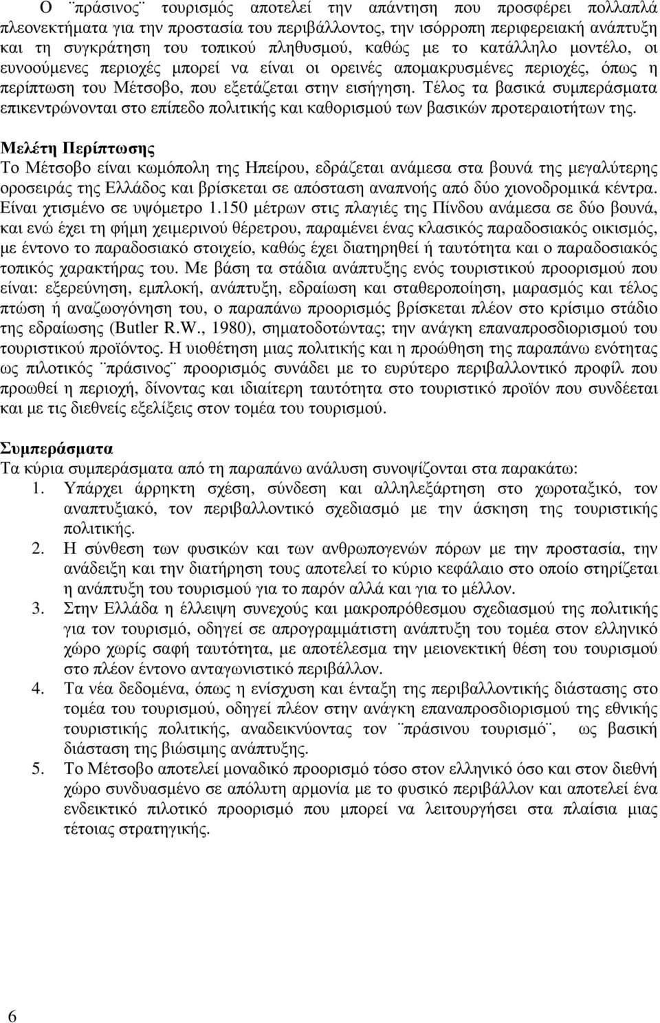 Τέλος τα βασικά συµπεράσµατα επικεντρώνονται στο επίπεδο πολιτικής και καθορισµού των βασικών προτεραιοτήτων της.