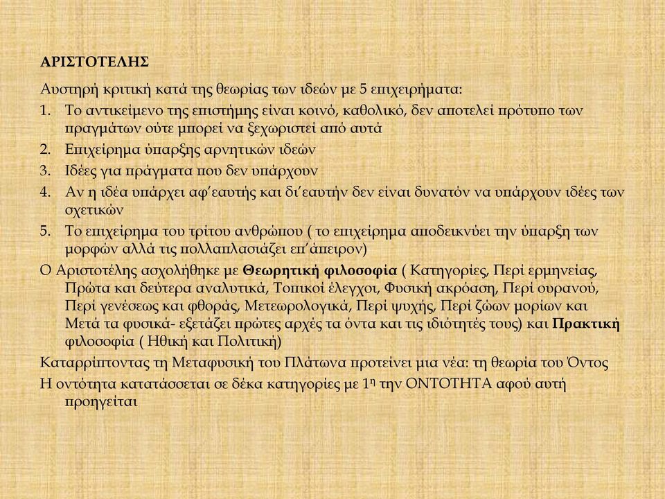 Ιδέες για πράγματα που δεν υπάρχουν 4. Αν η ιδέα υπάρχει αφ εαυτής και δι εαυτήν δεν είναι δυνατόν να υπάρχουν ιδέες των σχετικών 5.