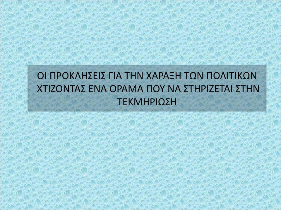 ΧΤΙΖΟΝΤΑΣ ΕΝΑ ΟΡΑΜΑ ΠΟΥ