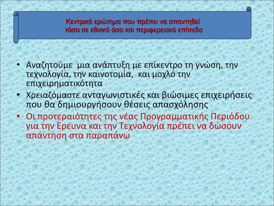 Χρειαζόμαστε ανταγωνιστικές και βιώσιμες επιχειρήσεις που θα δημιουργήσουν θέσεις απασχόλησης Οι