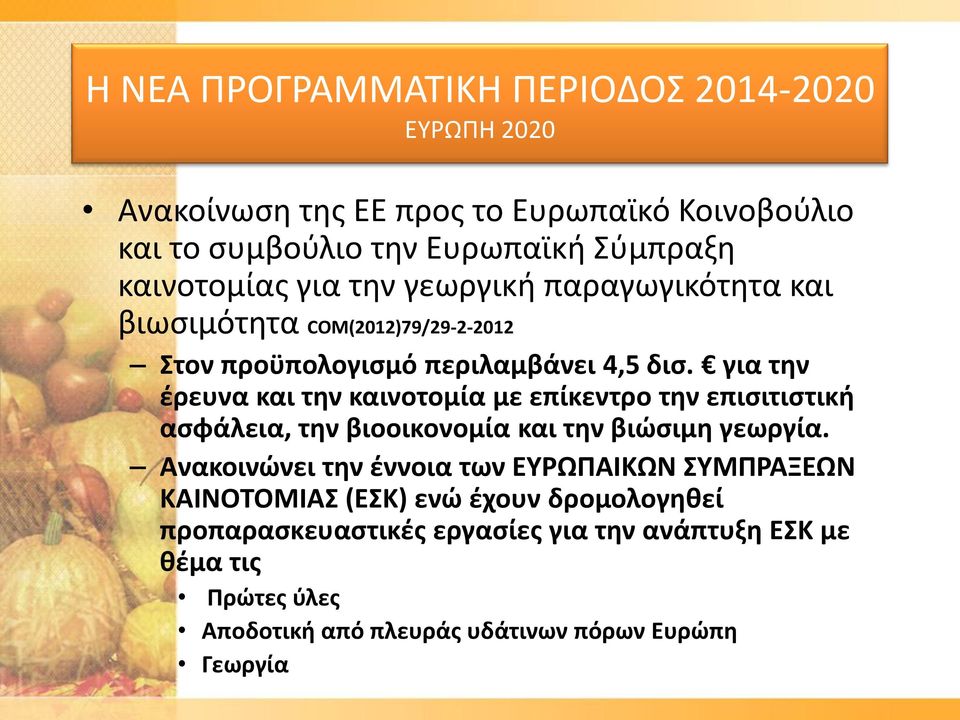 για την έρευνα και την καινοτομία με επίκεντρο την επισιτιστική ασφάλεια, την βιοοικονομία και την βιώσιμη γεωργία.