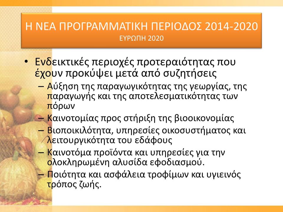 προς στήριξη της βιοοικονομίας Βιοποικιλότητα, υπηρεσίες οικοσυστήματος και λειτουργικότητα του εδάφους Καινοτόμα