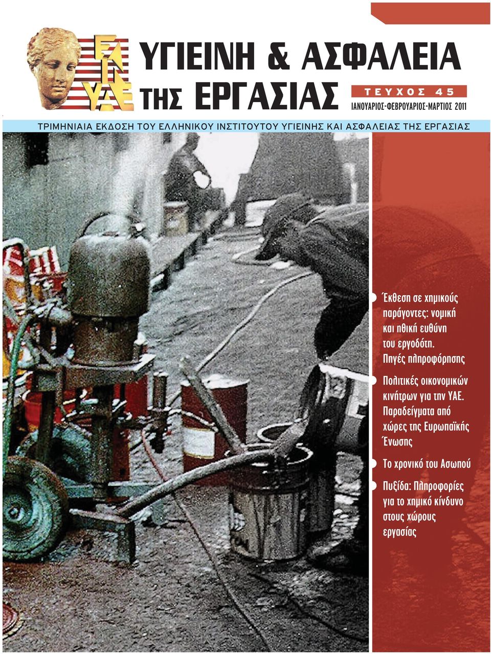 ευθύνη του εργοδότη. Πηγές πληροφόρησης Πολιτικές οικονομικών κινήτρων για την ΥΑΕ.