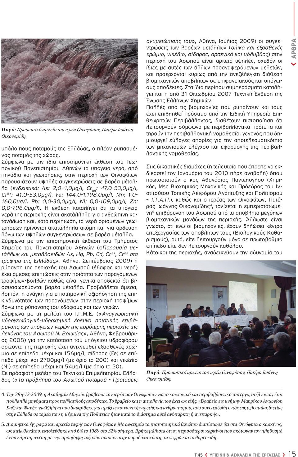 (ενδεικτικά: As: 2,0-4,0μg/l, Cr tot : 47,0-53,0μg/l, Cr 6+ : 41,0-53,0μg/l, Fe: 144,0-1.198,0μg/l, Mn: 1,0-160,0μg/l, Pb: 0,0-30,0μg/l, Ni: 0,0-109,0μg/l, Zn: 0,0-796,0μg/l).