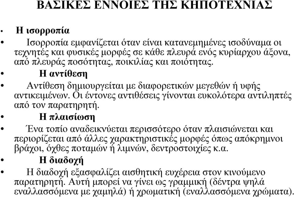 Οι έντονες αντιθέσεις γίνονται ευκολότερα αντιληπτές από τον παρατηρητή.