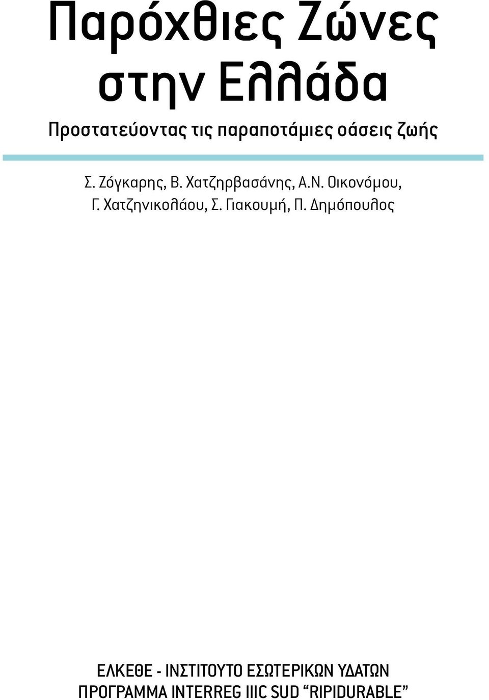 Χατζηνικολάου, Σ. Γιακουμή, Π.