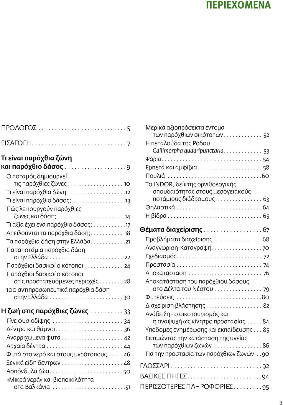 .. 22 Παρόχθιοι δασικοί οικότοποι... 24 Παρόχθιοι δασικοί οικότοποι στις προστατευόμενες περιοχές... 28 100 αντιπροσωπευτικά παρόχθια δάση στην Ελλάδα...30 Η ζωή στις παρόχθιες ζώνες.