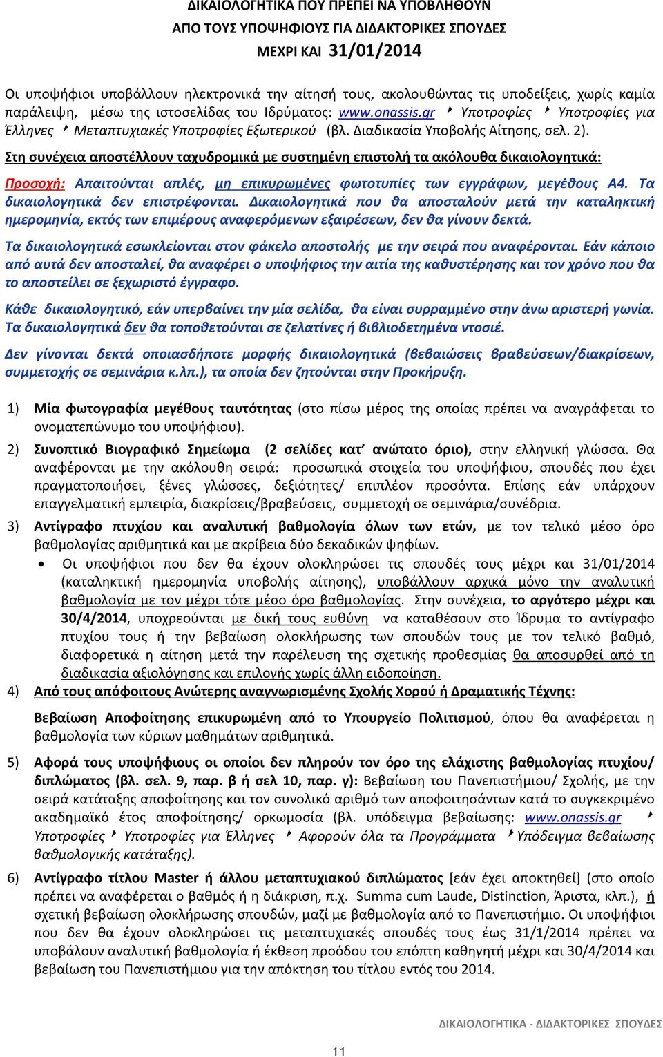 Στη συνέχεια αποστέλλουν ταχυδρομικά με συστημένη επιστολή τα ακόλουθα δικαιολογητικά: Προσοχή: Απαιτούνται απλές, μη επικυρωμένες φωτοτυπίες των εγγράφων, μεγέθους Α4.