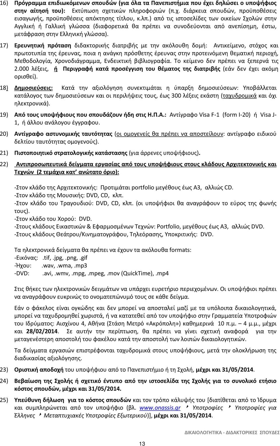 17) Ερευνητική πρόταση διδακτορικής διατριβής με την ακόλουθη δομή: Αντικείμενο, στόχος και πρωτοτυπία της έρευνας, ποια η ανάγκη πρόσθετης έρευνας στην προτεινόμενη θεματική περιοχή, Μεθοδολογία,