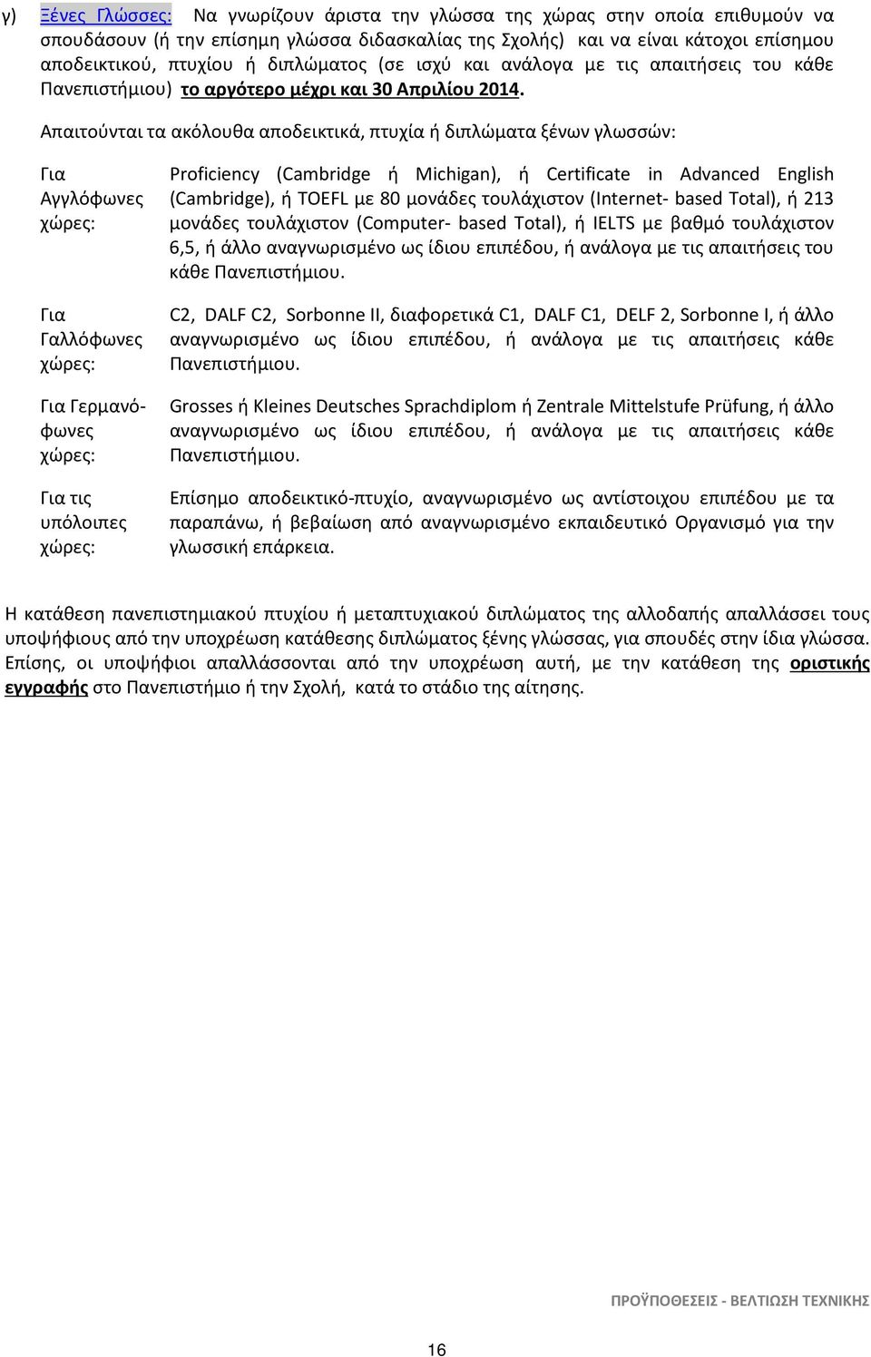 Απαιτούνται τα ακόλουθα αποδεικτικά, πτυχία ή διπλώματα ξένων γλωσσών: Για Αγγλόφωνες Για Γαλλόφωνες Για Γερμανόφωνες Για τις υπόλοιπες Proficiency (Cambridge ή Michigan), ή Certificate in Advanced
