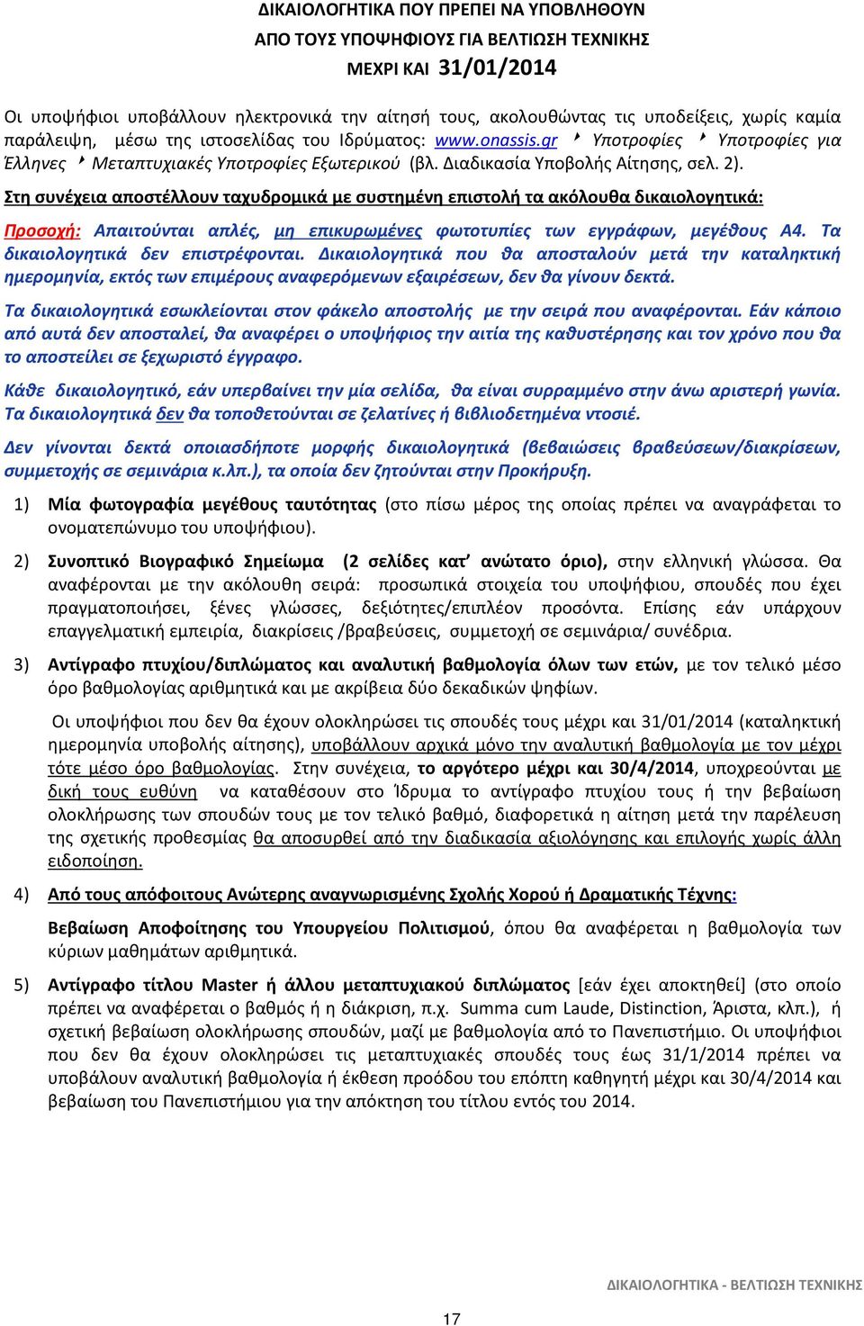 Στη συνέχεια αποστέλλουν ταχυδρομικά με συστημένη επιστολή τα ακόλουθα δικαιολογητικά: Προσοχή: Απαιτούνται απλές, μη επικυρωμένες φωτοτυπίες των εγγράφων, μεγέθους Α4.