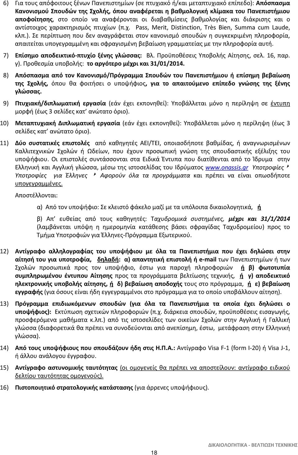 Σε περίπτωση που δεν αναγράφεται στον κανονισμό σπουδών η συγκεκριμένη πληροφορία, απαιτείται υπογεγραμμένη και σφραγισμένη βεβαίωση γραμματείας με την πληροφορία αυτή.