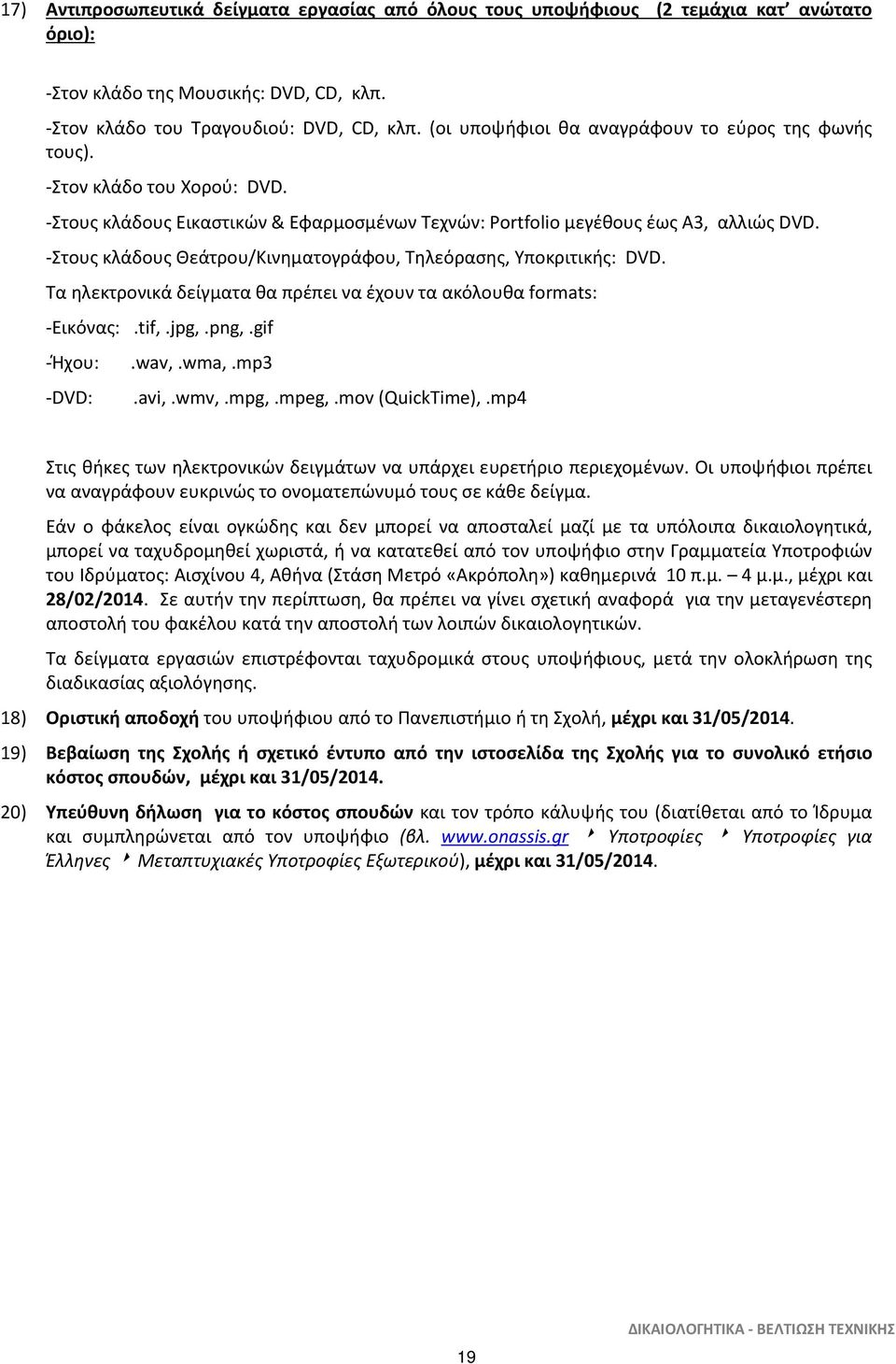 -Στους κλάδους Θεάτρου/Κινηματογράφου, Τηλεόρασης, Υποκριτικής: DVD. Τα ηλεκτρονικά δείγματα θα πρέπει να έχουν τα ακόλουθα formats: -Εικόνας:.tif,.jpg,.png,.gif -Ήχου: -DVD:.wav,.wma,.mp3.avi,.wmv,.