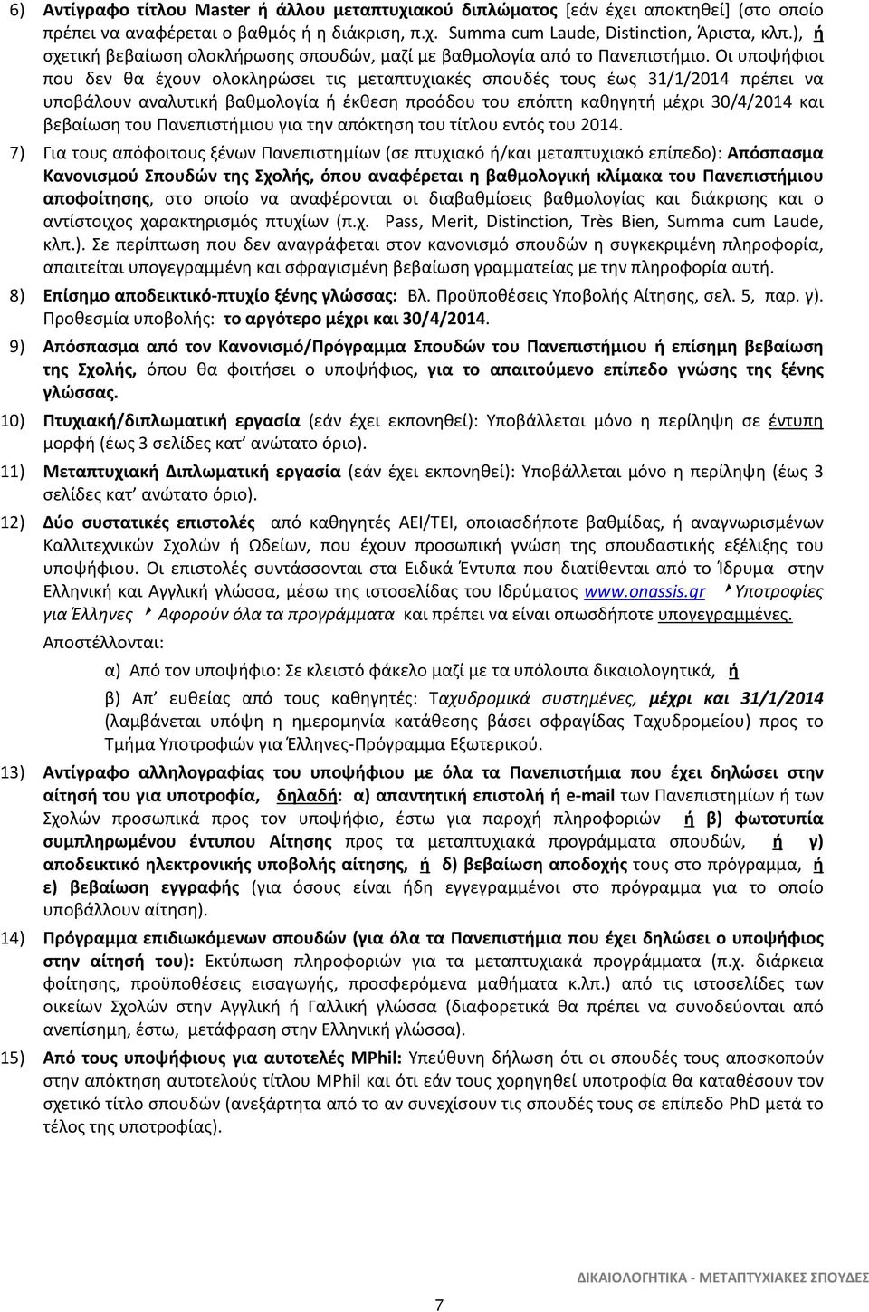 Οι υποψήφιοι που δεν θα έχουν ολοκληρώσει τις μεταπτυχιακές σπουδές τους έως 31/1/2014 πρέπει να υποβάλουν αναλυτική βαθμολογία ή έκθεση προόδου του επόπτη καθηγητή μέχρι 30/4/2014 και βεβαίωση του