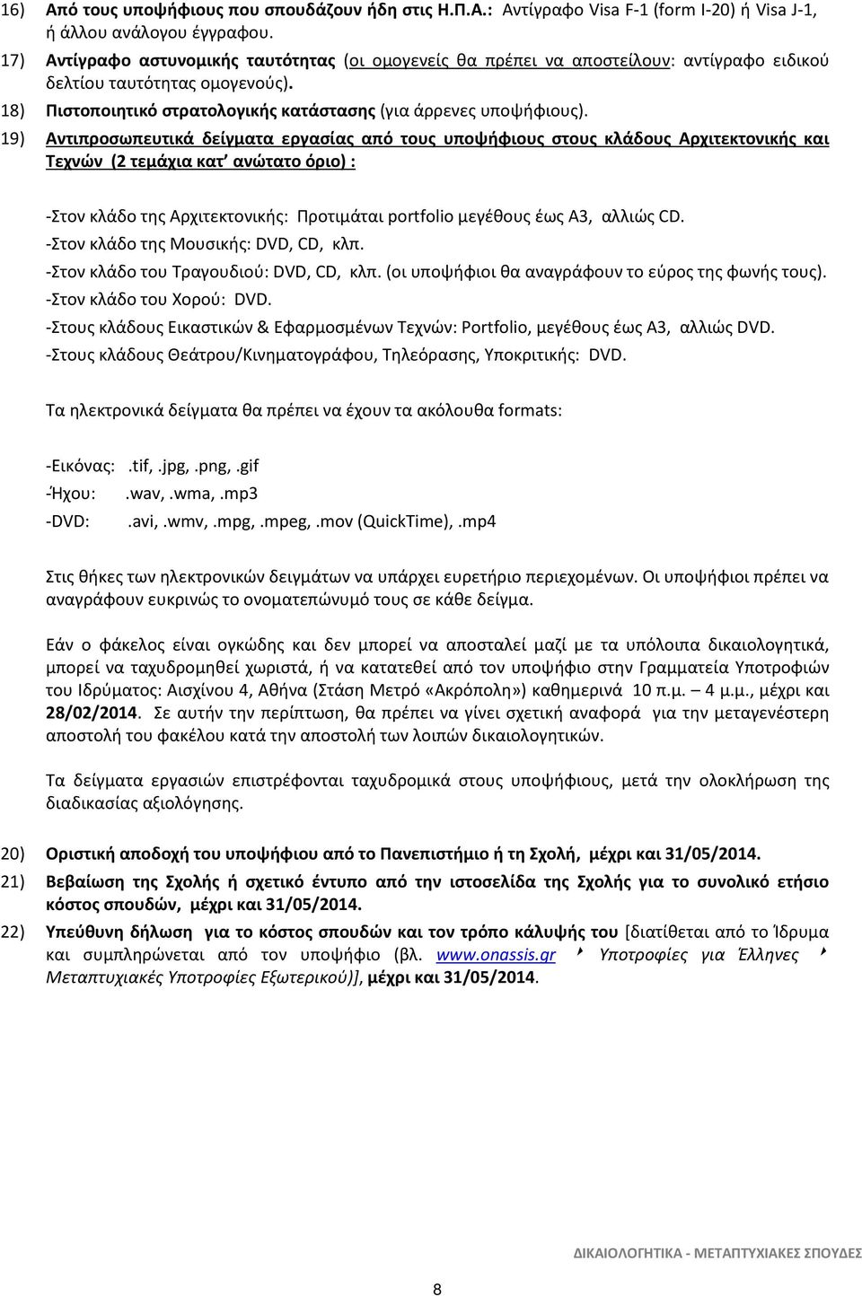 19) Αντιπροσωπευτικά δείγματα εργασίας από τους υποψήφιους στους κλάδους Αρχιτεκτονικής και Τεχνών (2 τεμάχια κατ ανώτατο όριο) : -Στον κλάδο της Αρχιτεκτονικής: Προτιμάται portfolio μεγέθους έως Α3,