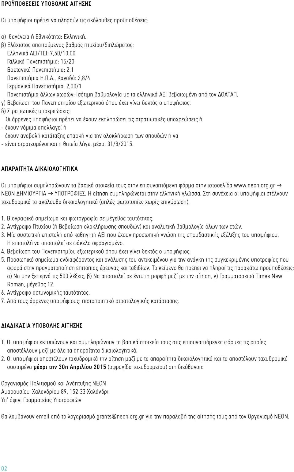 Ι/ΤΕΙ: 7,50/10,00 Γαλλικά Πανεπιστήμια: 15/20 Βρετανικά Πανεπιστήμια: 2.1 Πανεπιστήμια Η.Π.Α.