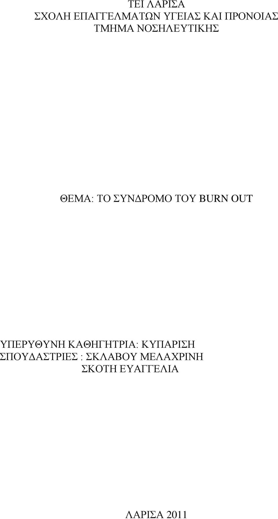 ΤΟΥ BURN OUT ΥΠΕΡΥΘΥΝΗ ΚΑΘΗΓΗΤΡΙΑ: ΚΥΠΑΡΙΣΗ