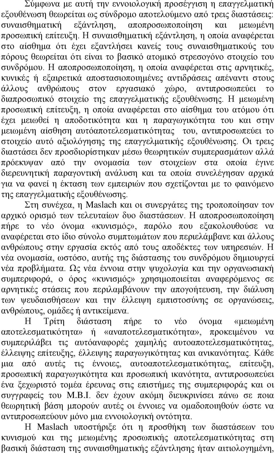 Η συναισθηματική εξάντληση, η οποία αναφέρεται στο αίσθημα ότι έχει εξαντλήσει κανείς τους συναισθηματικούς του πόρους θεωρείται ότι είναι το βασικό ατομικό στρεσογόνο στοιχείο του συνδρόμου.