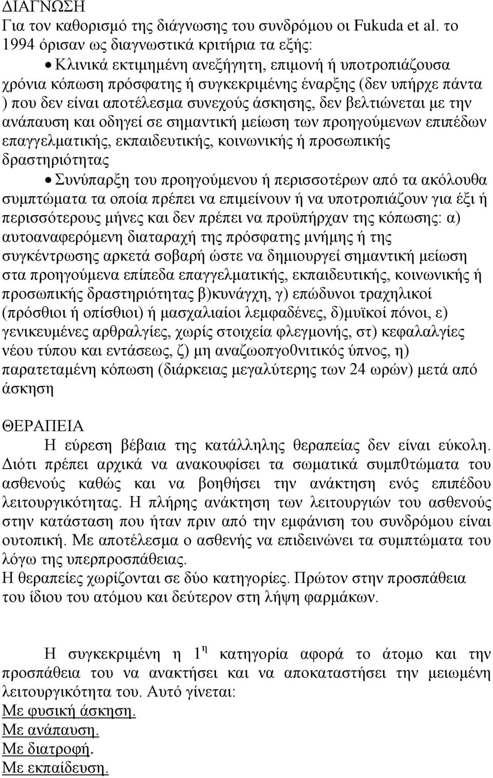 συνεχούς άσκησης, δεν βελτιώνεται με την ανάπαυση και οδηγεί σε σημαντική μείωση των προηγούμενων επιπέδων επαγγελματικής, εκπαιδευτικής, κοινωνικής ή προσωπικής δραστηριότητας Συνύπαρξη του