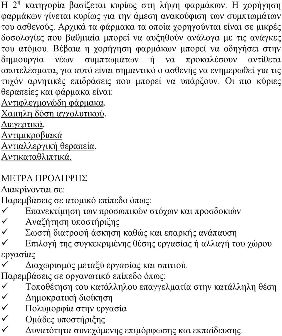 Βέβαια η χορήγηση φαρμάκων μπορεί να οδηγήσει στην δημιουργία νέων συμπτωμάτων ή να προκαλέσουν αντίθετα αποτελέσματα, για αυτό είναι σημαντικό ο ασθενής να ενημερωθεί για τις τυχόν αρνητικές