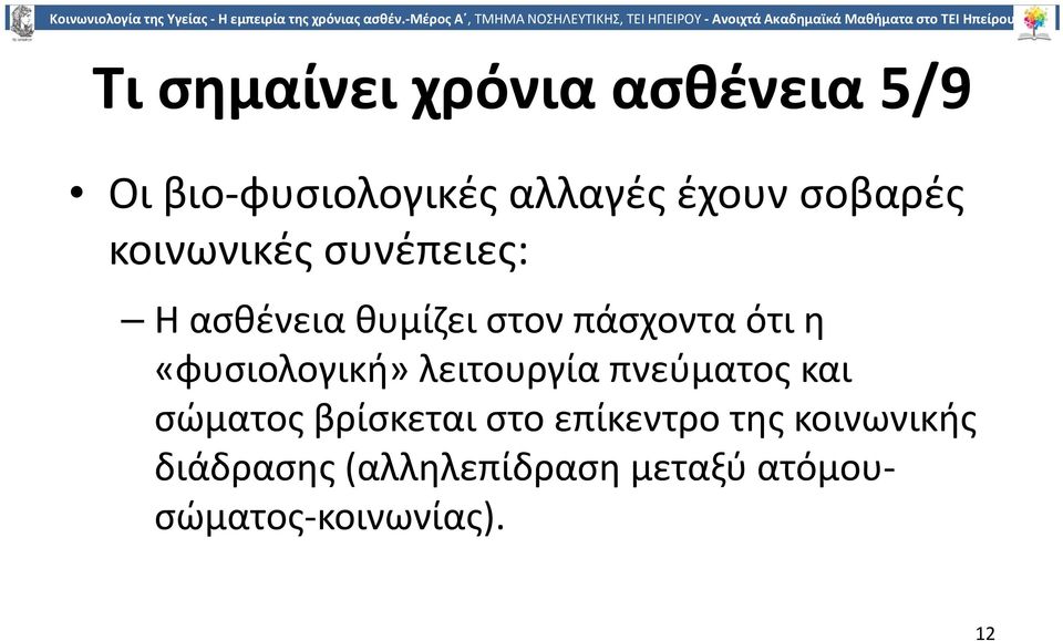 «φυσιολογική» λειτουργία πνεύματος και σώματος βρίσκεται στο επίκεντρο