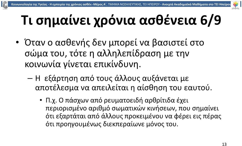 Η εξάρτηση από τους άλλους αυξάνεται με αποτέλεσμα να απειλείται η αίσθηση του εαυτού. Π.χ.