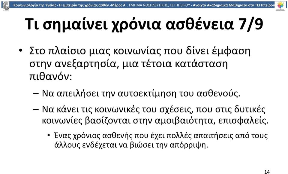 Να κάνει τις κοινωνικές του σχέσεις, που στις δυτικές κοινωνίες βασίζονται στην αμοιβαιότητα,