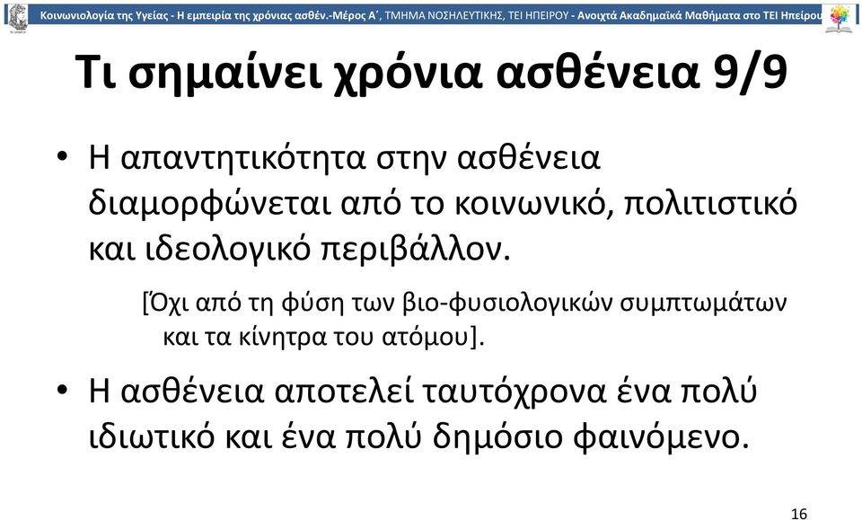 [Όχι από τη φύση των βιο φυσιολογικών συμπτωμάτων και τα κίνητρα του