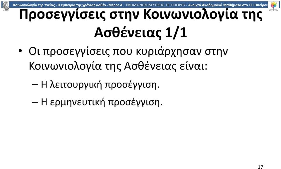 κυριάρχησαν στην Κοινωνιολογία της Ασθένειας