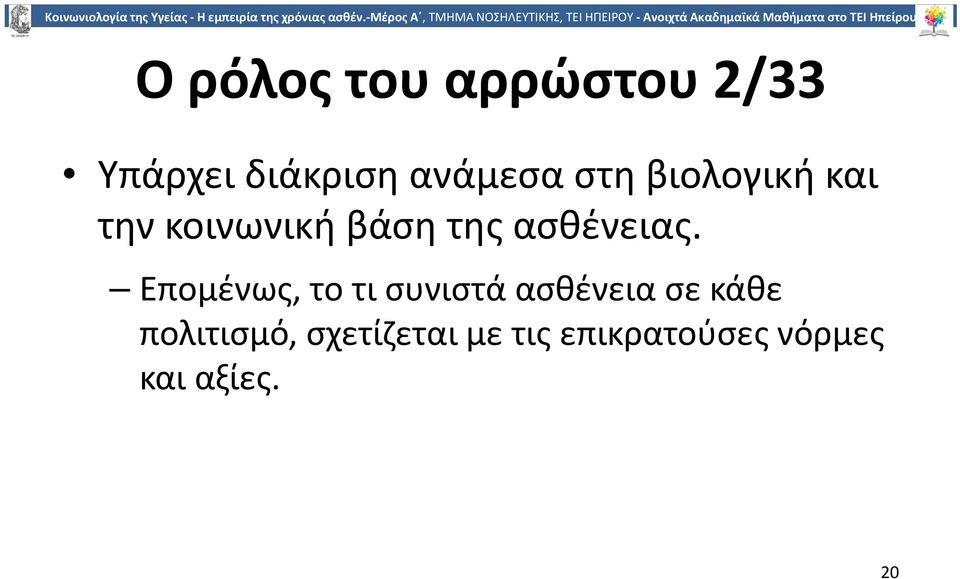 Επομένως, το τι συνιστά ασθένεια σε κάθε πολιτισμό,