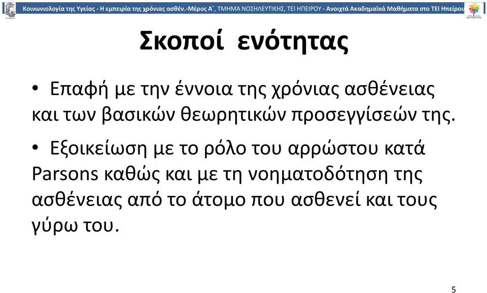 Εξοικείωση με το ρόλο του αρρώστου κατά Parsons καθώς και με