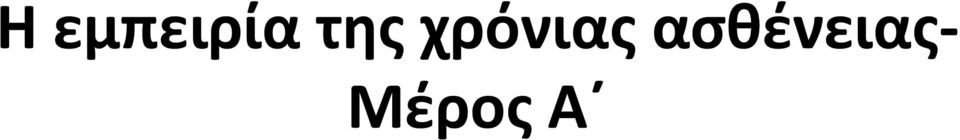 χρόνιας