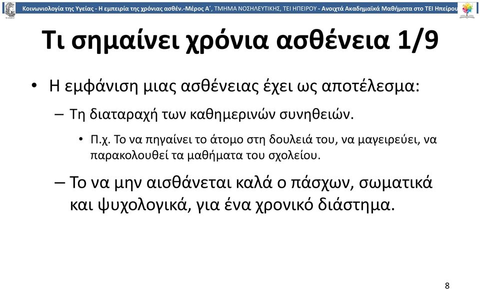 των καθημερινών συνηθειών. Π.χ.