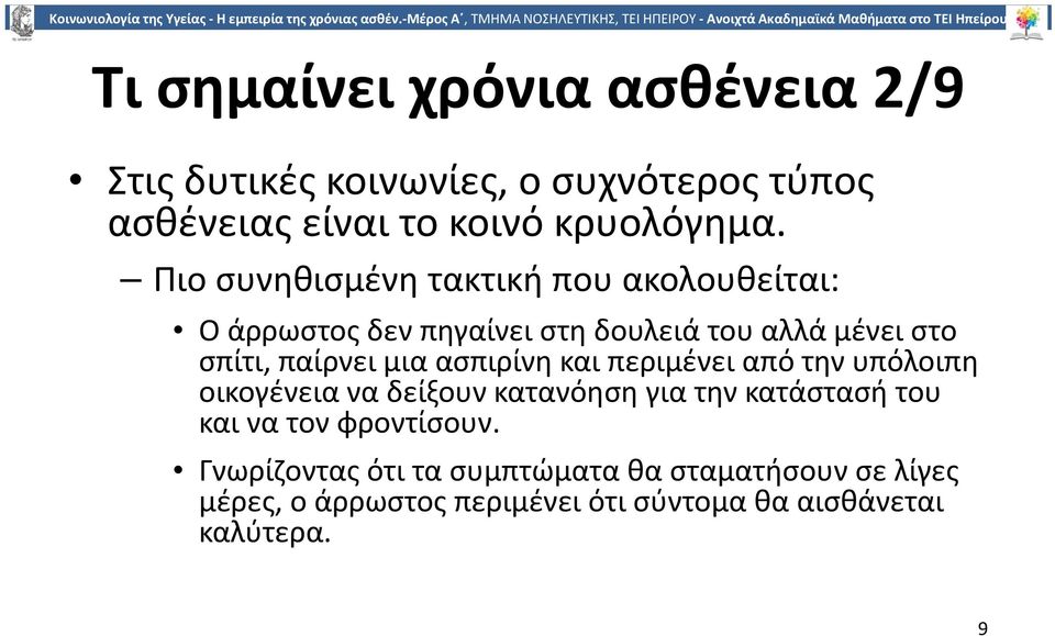 ασπιρίνη και περιμένει από την υπόλοιπη οικογένεια να δείξουν κατανόηση για την κατάστασή του και να τον φροντίσουν.